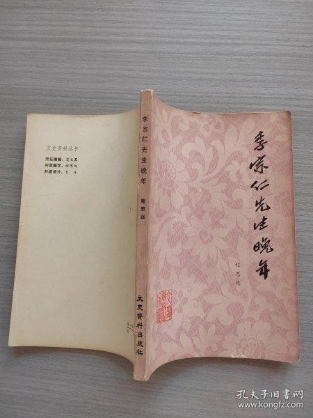 李宗仁先生晚年