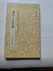 篆刻小丛书：汉印三百品