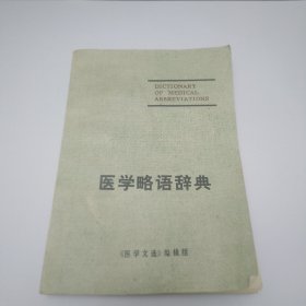 医学略语辞典