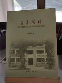 百年历程:1905-2005中山大学的政治学与行政学