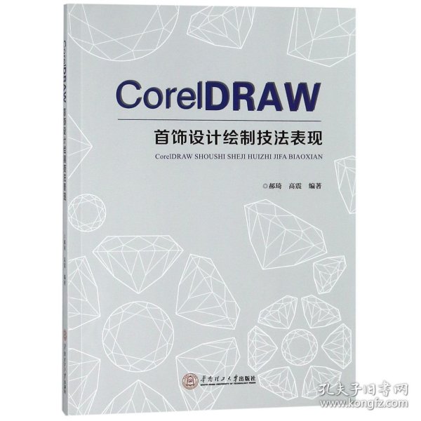 CoreIDRAW 首饰设计绘制技法表现