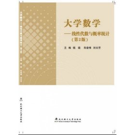 大学数学：线性代数与概率统计（第2版）