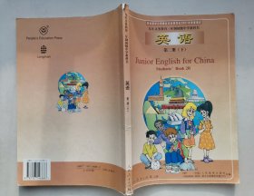 九年义务教育三年制初级中学教科书《英语》第二册，16开，2001年印