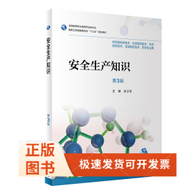 安全生产知识(第3版)