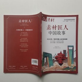作文素材 素材匠人 中国故事