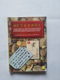 钢笔字帖最新技法，80小时速成示范（A）（版权页写着“上下”两字，本人不明白，请自定比对。此处仅此一册。书脊向上翘。书里有几处画线。书口有点污迹）