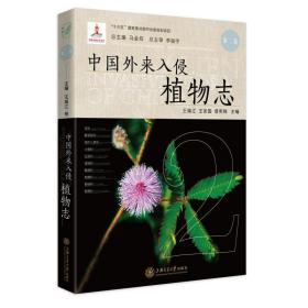 中国外来入侵植物志 第二卷
