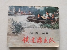 1978年第二版（铁道游击队）八  湖上神兵 韩和平绘画 品相如图