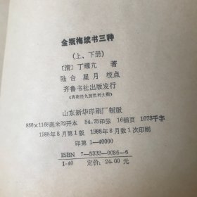 金瓶梅续书三种 上下【1988年一版一印  精装本 书内无笔记划线印章 品好看图】