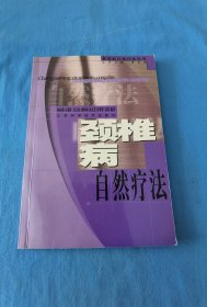 颈椎病自然疗法