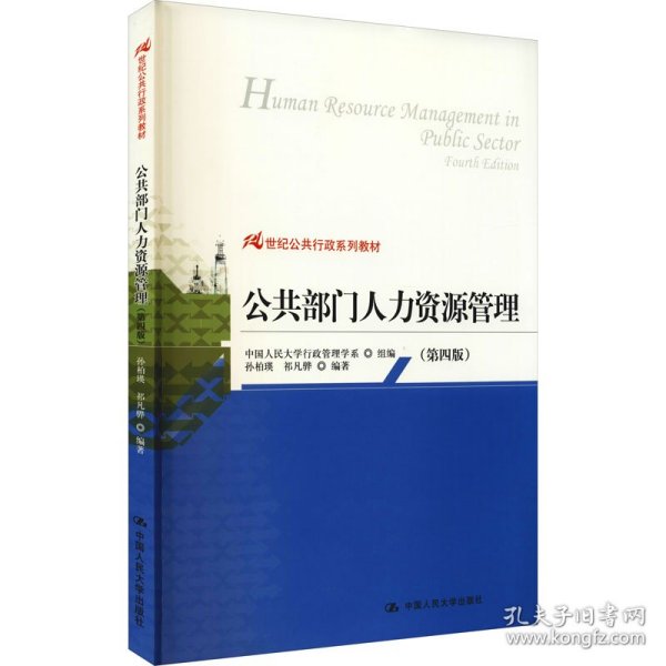 21世纪公共行政系列教材：公共部门人力资源管理（第4版）