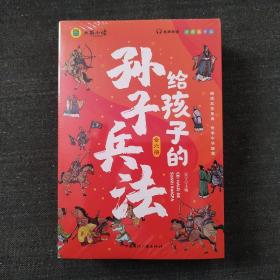 写给孩子的孙子兵法全套6册小学生版漫画故事书彩图注音版孙子兵法绘本儿童国学经典启蒙老师推荐小学1-3年级课外阅读书籍儿童文学畅销书籍