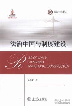 法治中国与制度建设 莫纪宏著 9787514418354 方志出版社