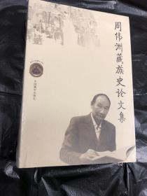 周伟洲藏族史论文集/现代中国藏学文库