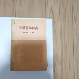 简明哲学词典