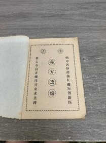 古今秘方选编