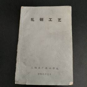 轧钢工艺