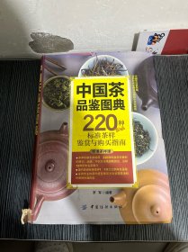 中国茶品鉴图典：220种标准茶样鉴赏与购买指南