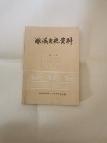 濉溪文史资料第一辑