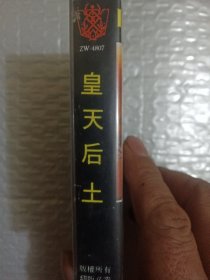 磁带 皇天后土（未拆封）