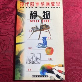 现代欧洲绘画教室 静物