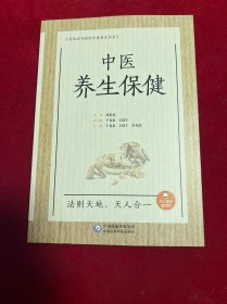中医养生保健（写给老百姓的中医养生书系）