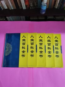 中华大典：人生百科全书（全五册）自然旧内页干净，品相如图所示。