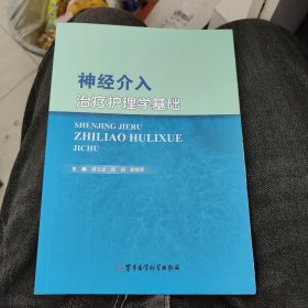 神经介入治疗护理学基础b8