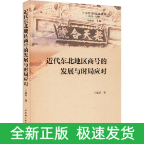 近代东北地区商号的发展与时局应对