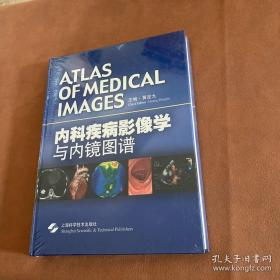 内科疾病影像学与内镜图谱