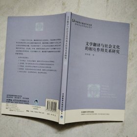 文学翻译与社会文化的相互作用关系研究