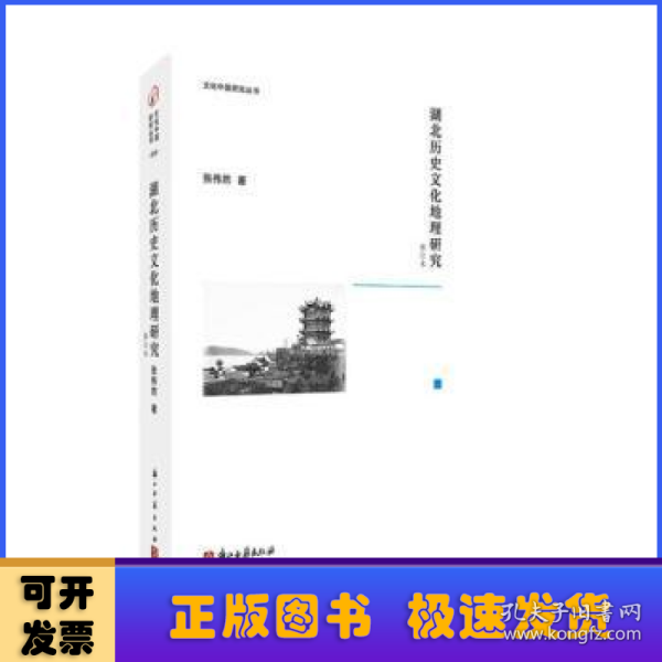 文化中国研究丛书湖北历史文化地理研究