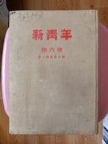 红色杂志《新青年》第六卷第一号至第六号合订本；人民出版社1954年影印；仅印2450册【在书房】