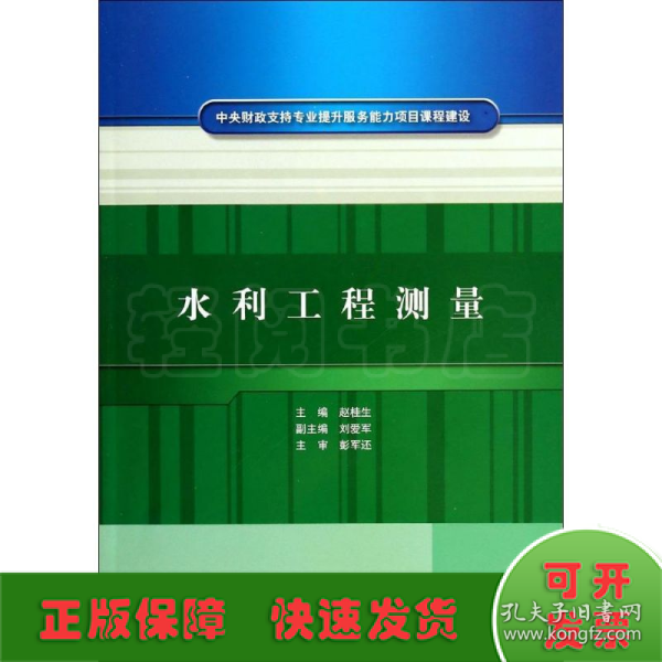 中央财政支持专业提升服务能力项目课程建设：水利工程测量