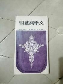 三民文库 文学与艺术