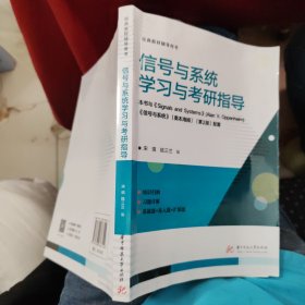 信号与系统学习与考研指导