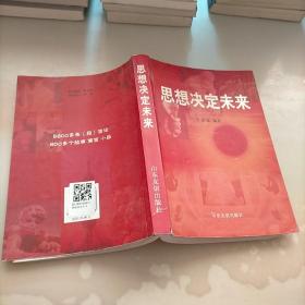 思想決定未來(lái)