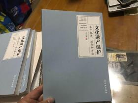 文化遗产保护——基于视角 理念和方法  签赠本 民昌院长指正  内4 门1层