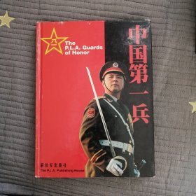 中国第一兵