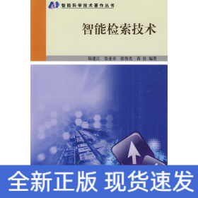 智能檢索技術(shù)