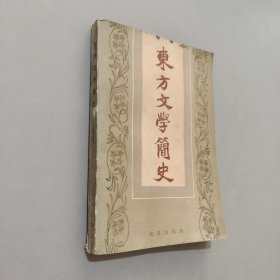 东方文学简史