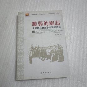脆弱的崛起：大战略与德意志帝国的命运