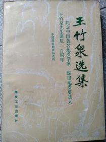 王竹泉选集——纪念中国著名地质学家煤田地质奠基人王竹泉先生诞辰100周年