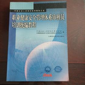 職業(yè)健康安全管理體系審核員培訓(xùn)統(tǒng)編教程
