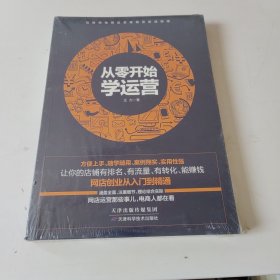 从零开始学运营. (未开封)