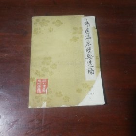 中医临床经验选编