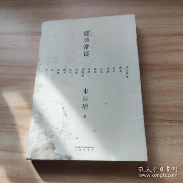 经典常谈（西南联大中文系主任朱自清的十三堂古典文学课）