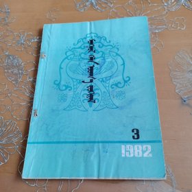 蒙古语言文学 蒙文 1982-3