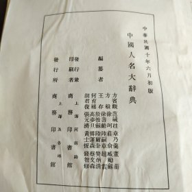 中国人名大辞典