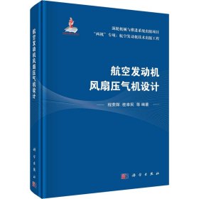 【正版书籍】航空发动机风扇压气机设计